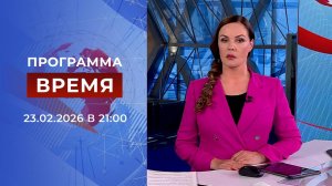 Выпуск программы "Время" от 23.02.2026