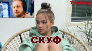 Скуф фильм (Александр Зубарев) — Трейлер (2026)