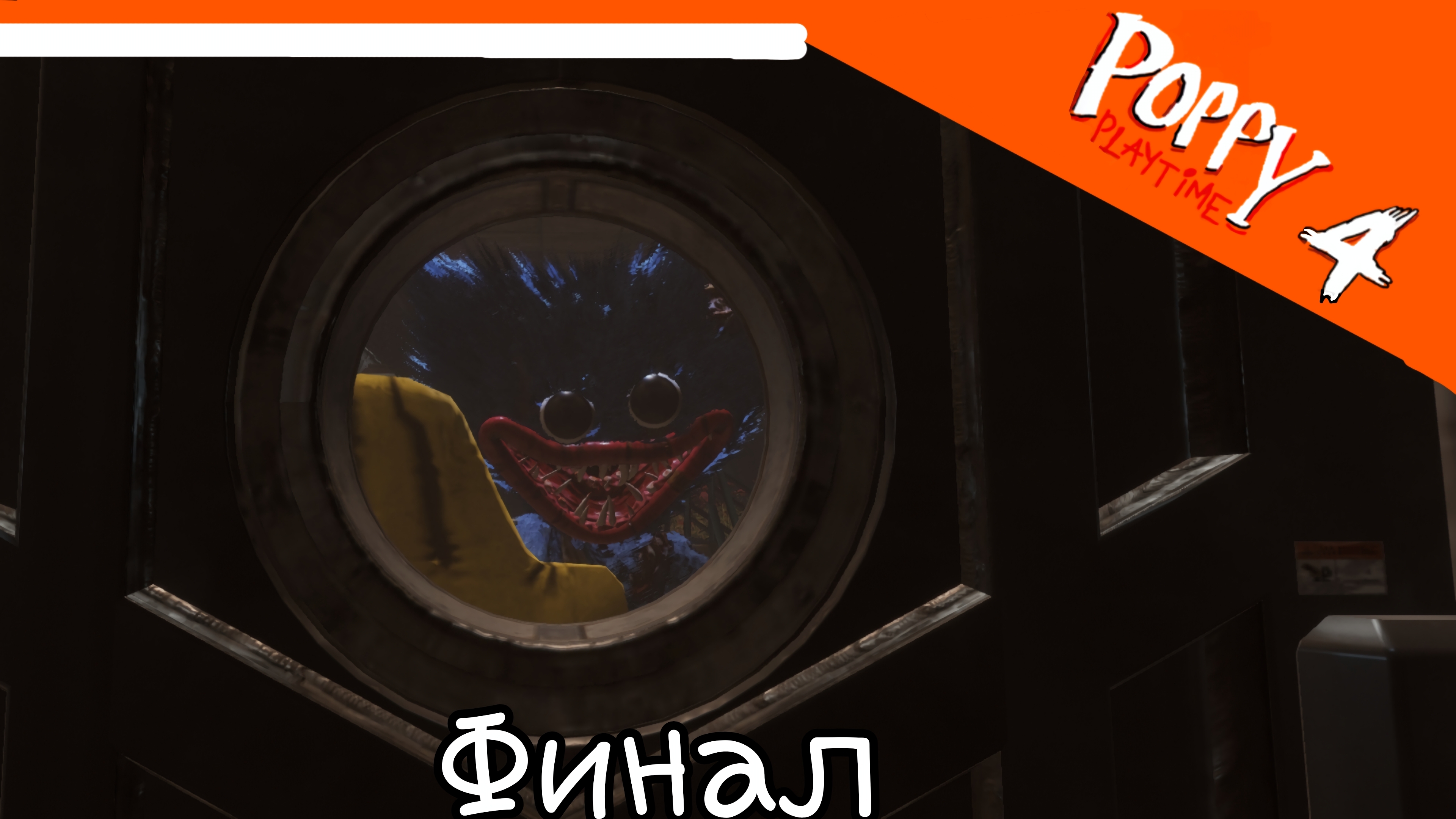 Финал poppy playtime chapter 4