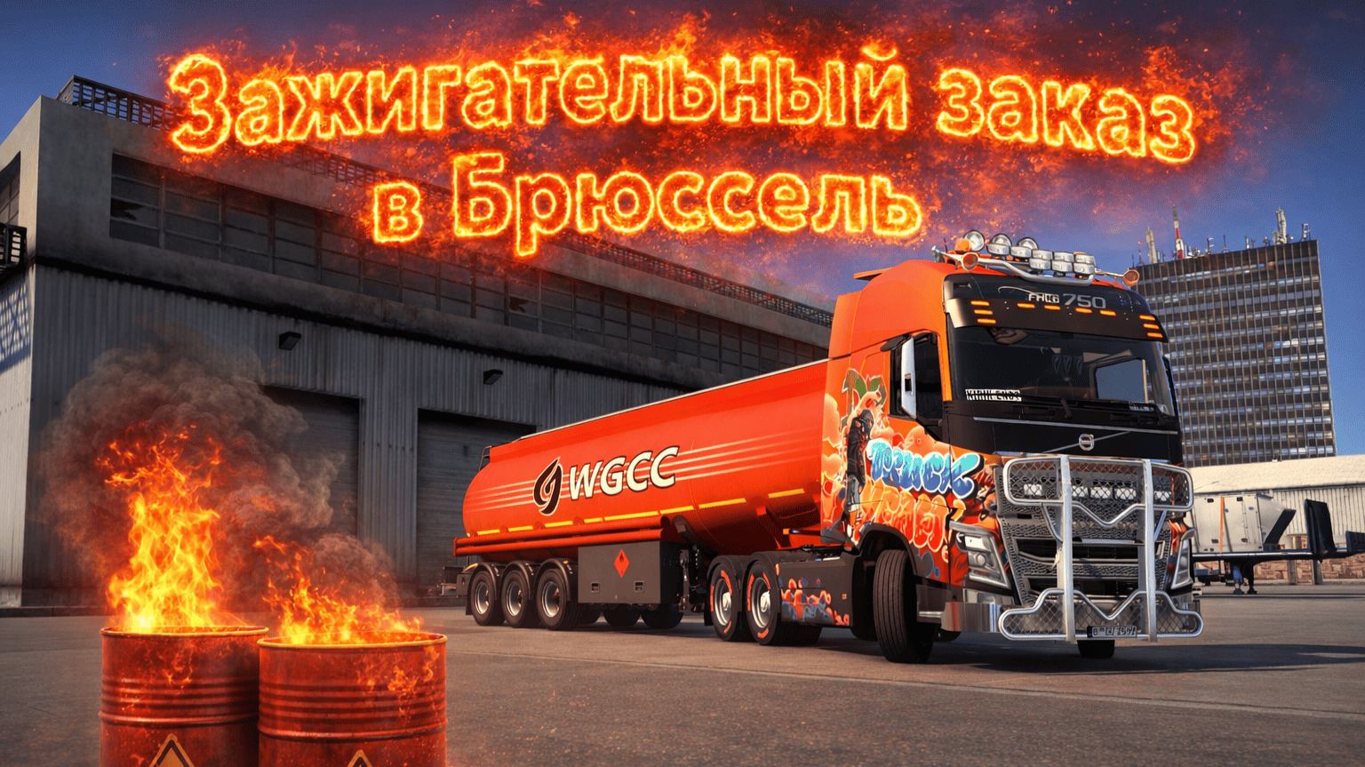 Зажигательный заказ в Брюссель в честь ДНЯ ЗАЩИТНИКА ОТЕЧЕСТВА.