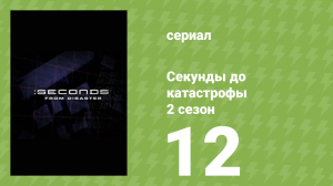 Секунды до катастрофы 2 сезон 12 серия (документальный сериал, 2005)