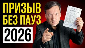 С 1 января 2026 призыв БЕЗ ПАУЗ: проверь, не в зоне ли ты риска