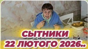 САМВЕЛ АДАМЯН, СЫТНИКИ, 22 ЛЮТОГО 2026..