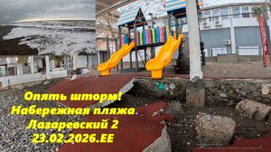 Опять шторм! Набережная пляжа Лазаревский 2! 23.02.26.