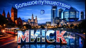 Большой VLOG.  Путешествие в Минск