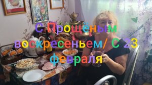 С Прощëным воскресеньем/ С 23 февраля!