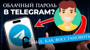 Забыли Облачный пароль в Telegram Как Восстановить
