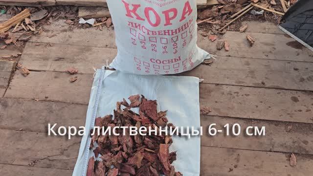 Кора лиственницы 6-10 см Баркинвуд