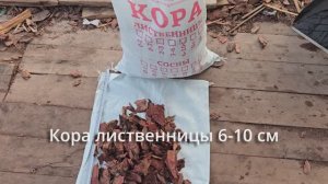 Кора лиственницы 6-10 см Баркинвуд