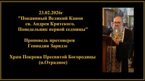 23.02.2026г "Покаянный Великий Канон св. Андрея Критского. Понедельник первой седмицы"