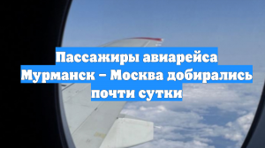 Пассажиры авиарейса Мурманск – Москва добирались почти сутки