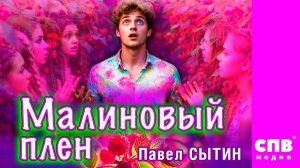 "Малиновый плен",   Премьера!!! Сытин Павел (автор песни, видео, исполнитель)