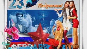 23 февраля