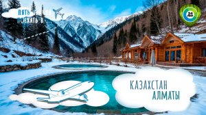 Горы, конные прогулки и термальные источники. Отправляемся в зимний Алматы
