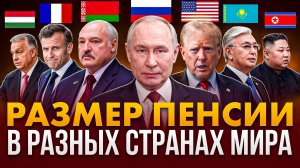КАК ЖИВУТ ПЕНСИОНЕРЫ В РАЗНЫХ СТРАНАХ?