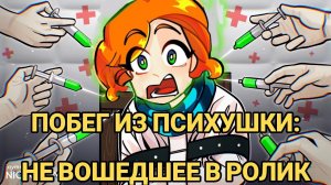 Побег из психушки Юни: за кадром(слив с тгк Юни)