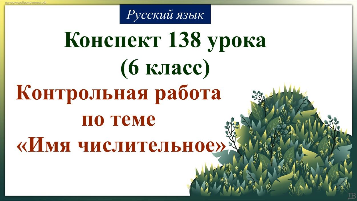138 урок русского языка 6 класс. Контрольная работа по теме «Имя числительное»
