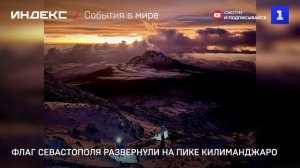 Флаг Севастополя развернули на пике Килиманджаро