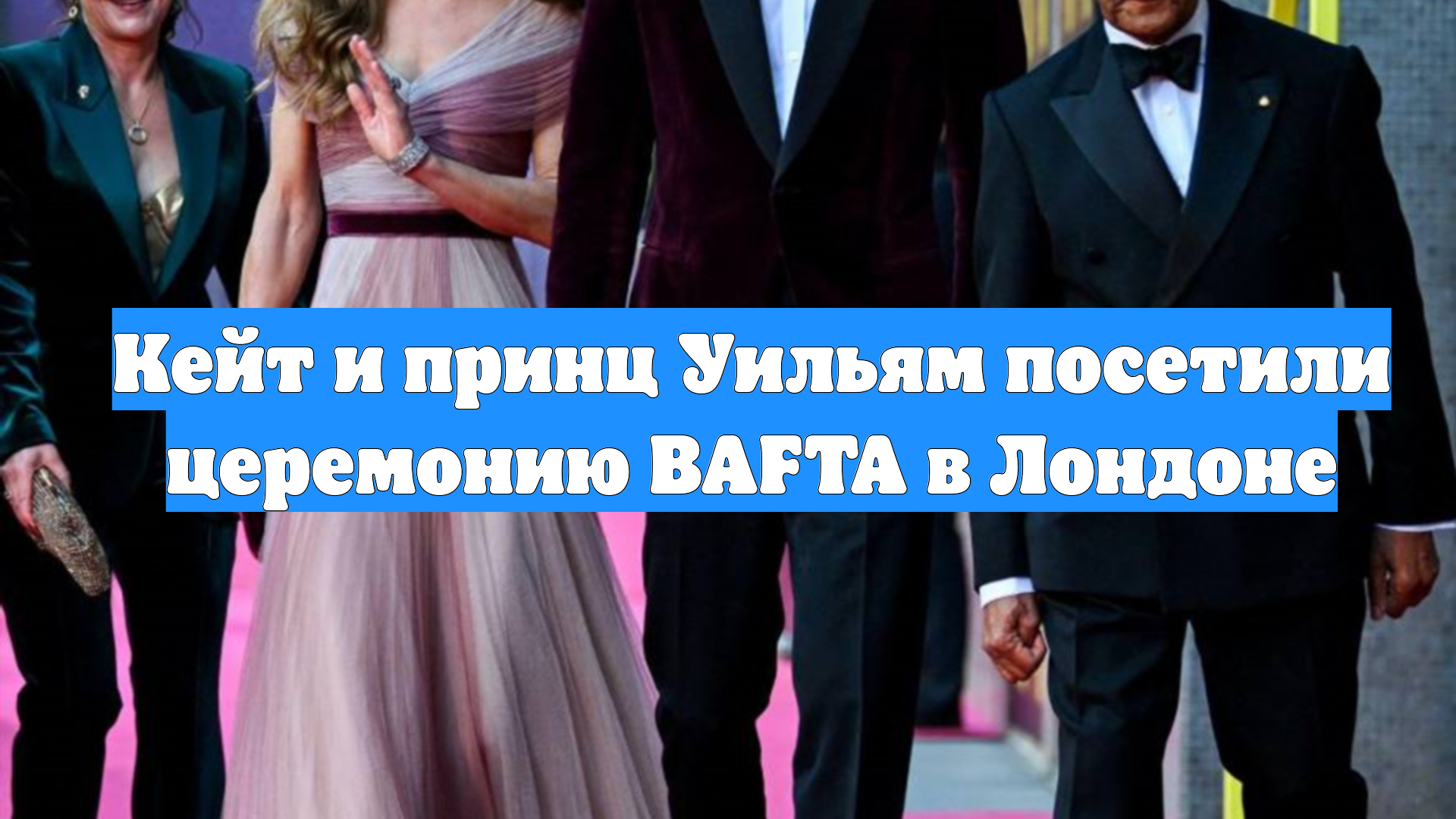 Кейт и принц Уильям посетили церемонию BAFTA в Лондоне
