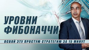 Освой эту простую стратегию за 15 минут! Уровни Фибоначчи