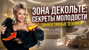 Работа с зоной декольте | Эллин Святимова
