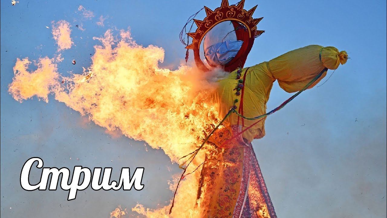 Масленичный стрим