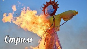 Масленичный стрим