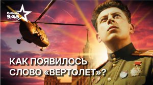 Вертолет вместо Винтокрыла. Как в СССР придумали свое слово | Победа 9/45