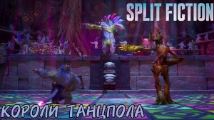 ГОРИЛЛА И ГРУТ - КОРОЛИ ТАНЦПОЛА [SPLIT FICTION]