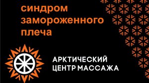 Синдром замороженного плеча