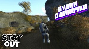 🔴 Добиваю НГ локацию🎄Сталкер онлайн🎄 StayOut🎄Steam EU-1