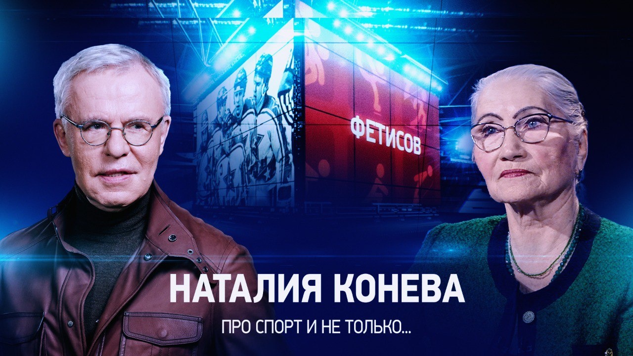 Интервью с Наталией Коневой смотреть онлайн