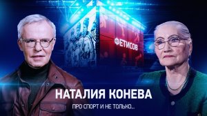 Интервью с Наталией Коневой