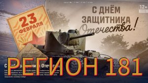 Мир танков | 23 февраля 2026 года