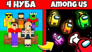 4 НУБА И ДЕВУШКА ПРО ПРЕВРАТИЛИСЬ В ПРЕДАТЕЛЕЙ AMONG US В МАЙНКРАФТ