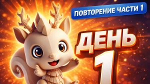 Повторяем первую часть ЕГЭ за 5 минут в день. Занятие №1