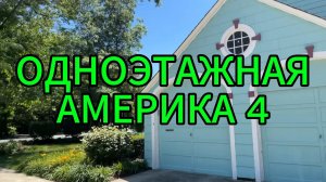Одноэтажная Америка 4