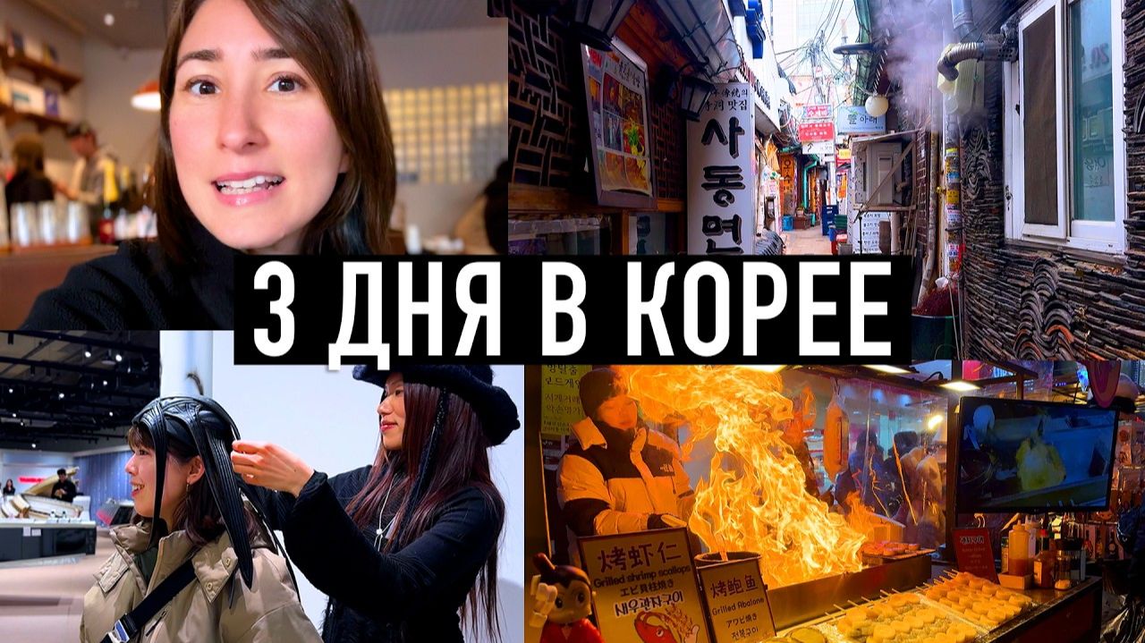 Тори Япония- После Японии Корея меня ШОКИРОВАЛА! Сеул за 3 дня смотреть онлайн