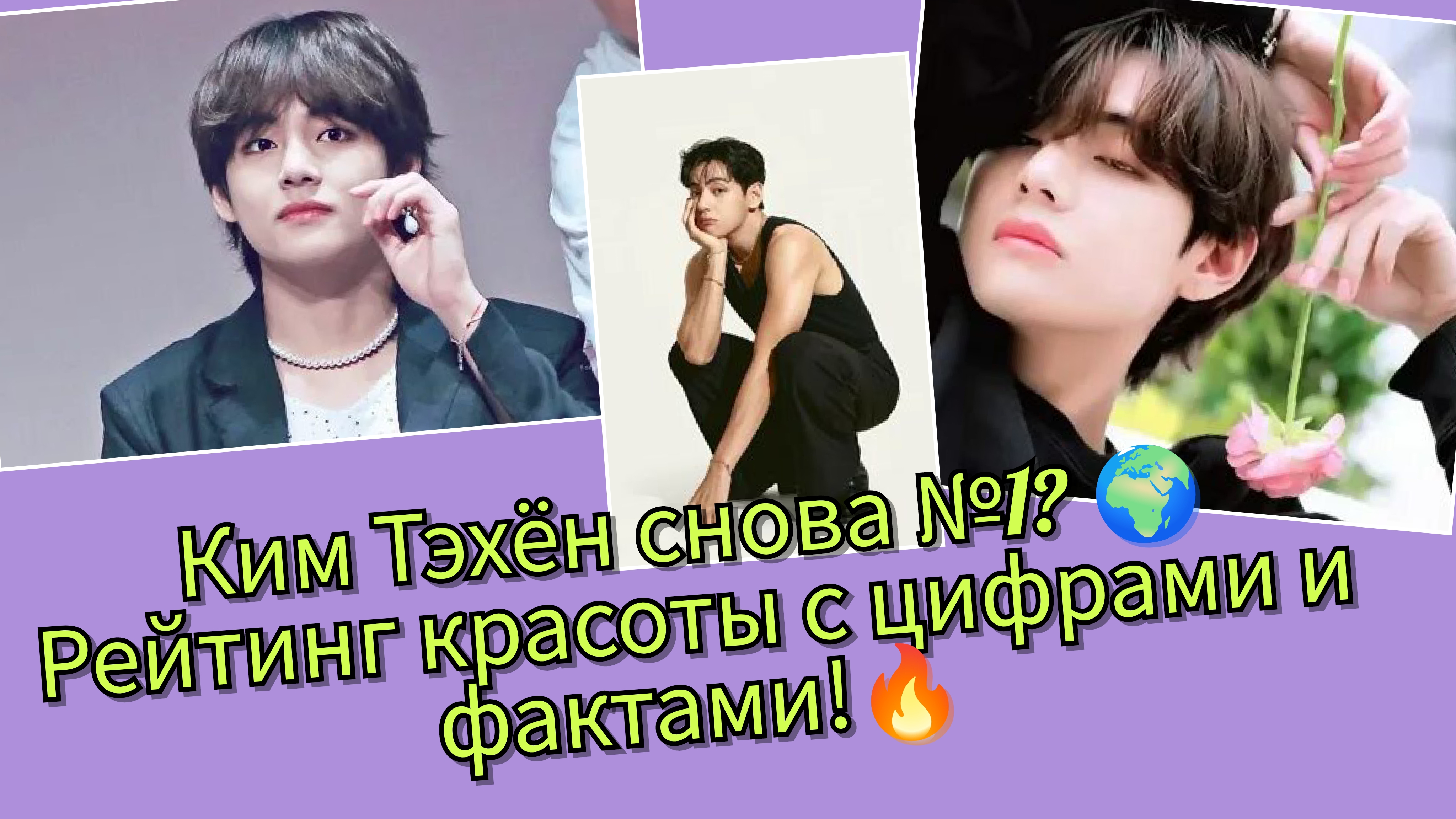 Ким Тэхён снова №1? 🌍 Рейтинг красоты с цифрами и фактами 🔥 смотреть онлайн