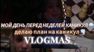 МОЙ ДЕНЬ ПЕРЕД КАНИКУЛАМИ✨ Мотивация, план на каникулы🍒