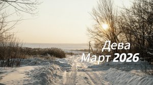 Прогноз для Дев на Март 2026
