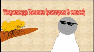 Урок истории 5 класс "Пирамида Хеопса"