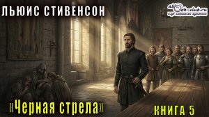 Льюис Стивенсон "Черная стрела" книга 5