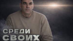 Новый фронт | Среди своих