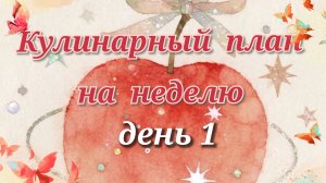 Кулинарный план на неделю//день 1