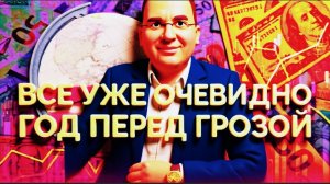 КУЩ : Все уже очевидно: этот год станет грозой .ШТОРМОМ И УРАГАНОМ.