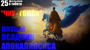 Тибет. Монастырь "Чиу гомпа" - последняя обитель Падмасабхавы... Александр Редько