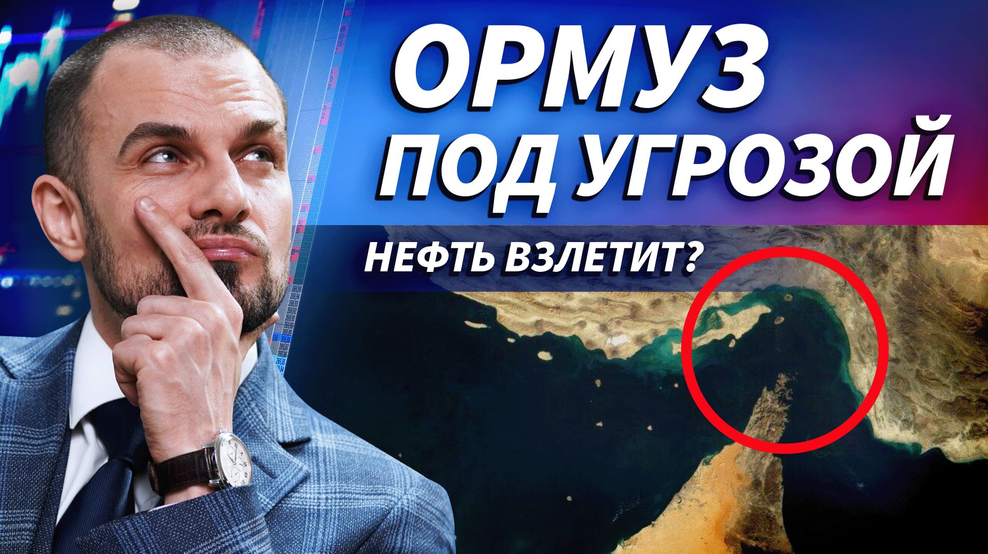 ОРМУЗ ПОД УГРОЗОЙ | Live Трейдер ТВ смотреть онлайн