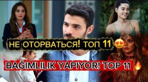 🍿 САМЫЕ ГОРЯЧИЕ ТУРЕЦКИЕ СЕРИАЛЫ 🔥