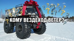 Кому вездеход Ветер???